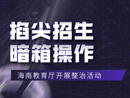 海南省教育厅开展基础教育“规范管理年”行动