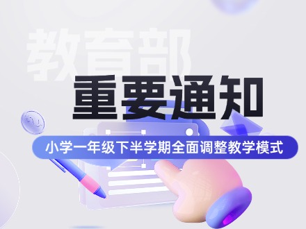 教育部发布新通知：小学一年级下半学期全面调整教学模式