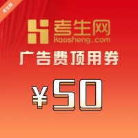 广告费顶用券