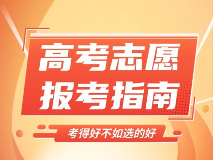 高考志愿填报指南