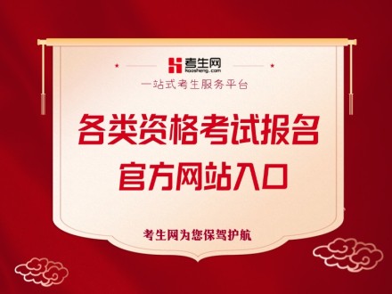 不知道要考什么证书？常见考证报名官方网站及网址