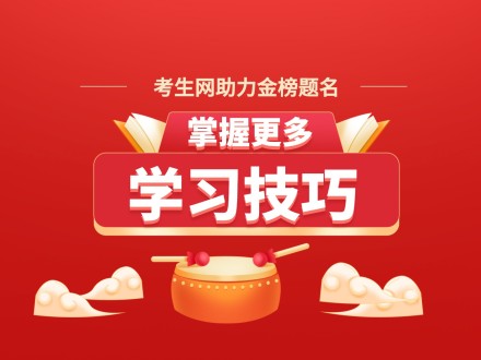 学习技巧有多少？加入考生网学会更多！