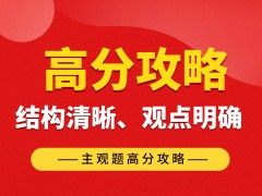 主观题高分攻略：掌握结构逻辑与表达规范，实现精准得分