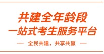 考生网全国招募社区服务经理