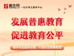 以社区为岗，以教育为责！考生网社区服务经理：做国家教育战略落地的“基层践行者”