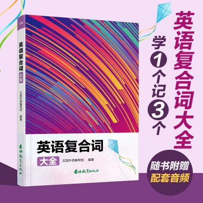 【考生网专属渠道】英语复合词大全 英语词汇大全学习英语拓展英语知识词汇拓展英语知识归纳提高英语词汇量拓展英语词汇学一个会三个图1