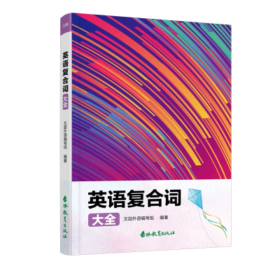 【考生网专属渠道】英语复合词大全 英语词汇大全学习英语拓展英语知识词汇拓展英语知识归纳提高英语词汇量拓展英语词汇学一个会三个图4
