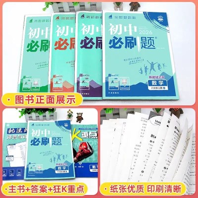 2026版初中必刷题七年级八年级九年级上下册人教版图2