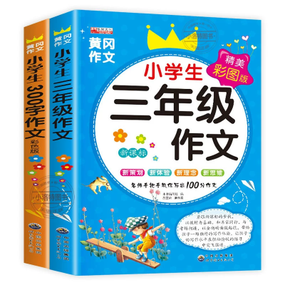 【考生网专属渠道】官方正版 三年级语文上下册小学生黄冈作文大全300字人教版同步作文全2册小学生课外读物看图写话起步素材写作入门技巧辅导书籍图4