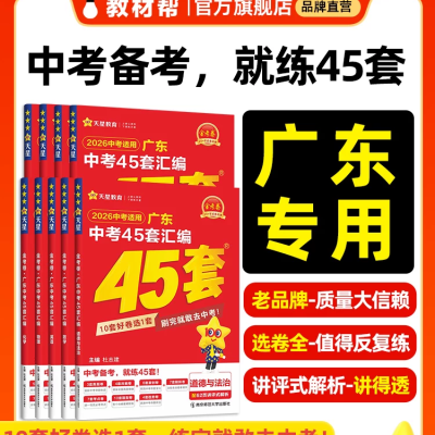 【考生网专属渠道】2026新金考卷广东中考45套汇编真题试卷数学语文英语物理化学政治历史生物地理会考真题卷全套试题研究初中模拟卷九年级天星教育图1