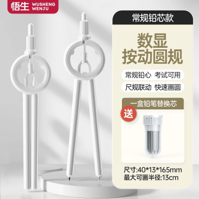 【考生网专属渠道】悟生数显按动圆规考试专用学生用专业绘图尺规套装初中生高中创意高颜值多功能笔式笔形带刻度小学生安全制图图6