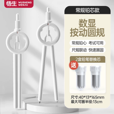 【考生网专属渠道】悟生数显按动圆规考试专用学生用专业绘图尺规套装初中生高中创意高颜值多功能笔式笔形带刻度小学生安全制图图7