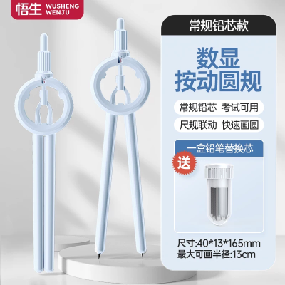 【考生网专属渠道】悟生数显按动圆规考试专用学生用专业绘图尺规套装初中生高中创意高颜值多功能笔式笔形带刻度小学生安全制图图8