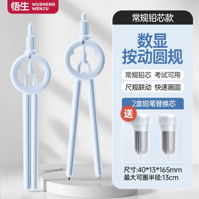 【考生网专属渠道】悟生数显按动圆规考试专用学生用专业绘图尺规套装初中生高中创意高颜值多功能笔式笔形带刻度小学生安全制图图9