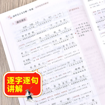 【考生网专属渠道】2026适用 高中文言文全解一本通 人教版必修+选择性必修译注及赏析 高一二三高中语文文言文完解读课本古诗词文翻译 新华书店正版图3