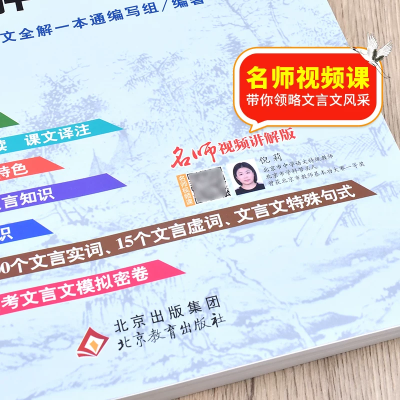 【考生网专属渠道】2026适用 高中文言文全解一本通 人教版必修+选择性必修译注及赏析 高一二三高中语文文言文完解读课本古诗词文翻译 新华书店正版图5