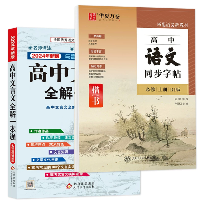【考生网专属渠道】2026适用 高中文言文全解一本通 人教版必修+选择性必修译注及赏析 高一二三高中语文文言文完解读课本古诗词文翻译 新华书店正版图6