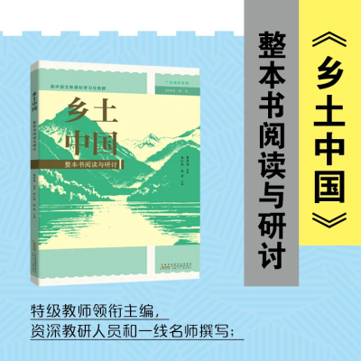 【考生网专属渠道】乡土中国正版高中生人民文学出版社 广东新华推荐乡土中国高中必读图3