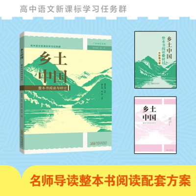 【考生网专属渠道】乡土中国正版高中生人民文学出版社 广东新华推荐乡土中国高中必读图2