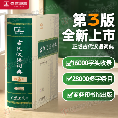 【考生网专属渠道】最新版古代汉语词典第3版三版文言文古代汉语词典商务印书馆初高中生语文工具书图3