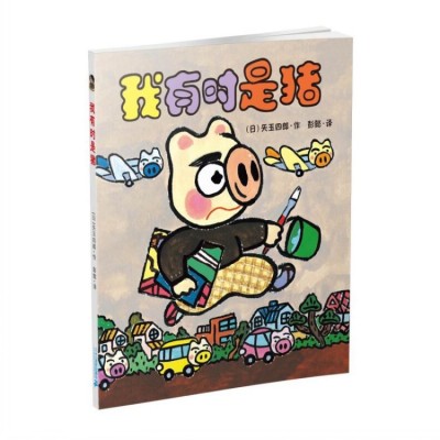 【考生网专属渠道】现货 晴天有时下猪系列10册6-12岁小学课外阅读书籍畅销书图5