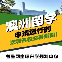考生网全球升学规划中心澳洲留学中心