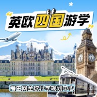 考生网全球升学规划中心英欧留学中心