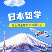 考生网全球升学规划中心日本留学中心