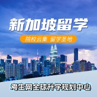 考生网全球升学规划中心新加坡留学中心