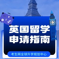 考生网全球升学规划中心英国留学中心