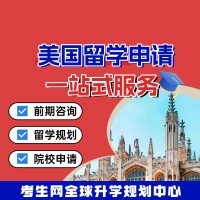 考生网全球升学规划中心美国留学申请