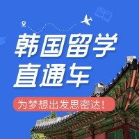 考生网全球升学规划中心韩国留学中心