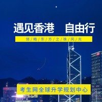 考生网全球升学规划中心港澳留学中心