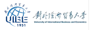 对外经济贸易大学