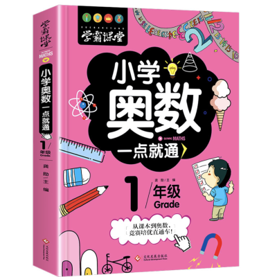 小学奥数一点就通图2