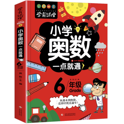 小学奥数一点就通图7