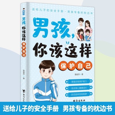 《考生网专供》男孩你该这样保护自己,女孩 你该这样保护自己图3