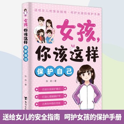 《考生网专供》男孩你该这样保护自己,女孩 你该这样保护自己图2