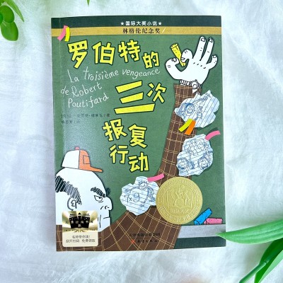 【考生网专属渠道】《罗伯特的三次报复行动》2024百班千人暑期书目小学生3年级阅读图3