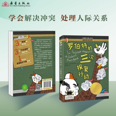 【考生网专属渠道】《罗伯特的三次报复行动》2024百班千人暑期书目小学生3年级阅读图2