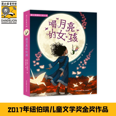 【考生网专属渠道】喝月亮的女孩书凯莉巴恩希尔看和月亮故事书儿童文学四五年级小学生阅读书老师青少年课外书儿童文学读物寒暑假正版书籍图2