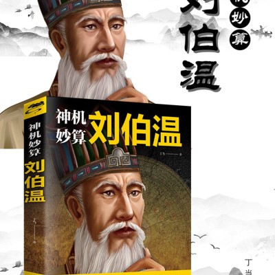 《考生网专供》神机妙算刘伯温图2