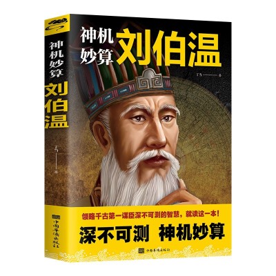 《考生网专供》神机妙算刘伯温图4