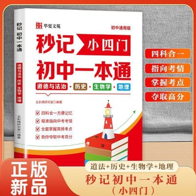 《考生网专供》秒记小四门初中一本通图3