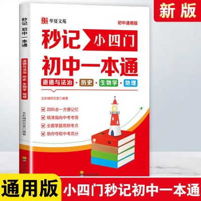 《考生网专供》秒记小四门初中一本通图4