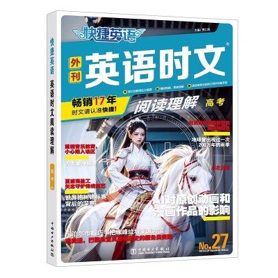 【考生网专属渠道】2026版快捷英语时文阅读29期新版小学/初中/中考/高中/高考图2