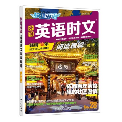【考生网专属渠道】2026版快捷英语时文阅读29期新版小学/初中/中考/高中/高考图6