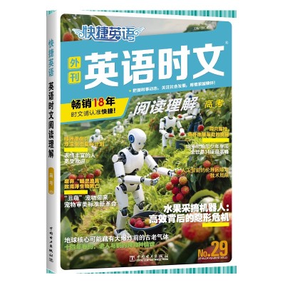 【考生网专属渠道】2026版快捷英语时文阅读29期新版小学/初中/中考/高中/高考图9