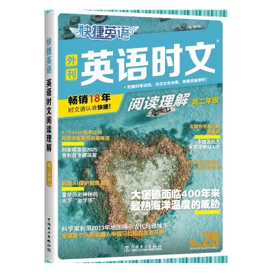 【考生网专属渠道】2026版快捷英语时文阅读29期新版小学/初中/中考/高中/高考图8