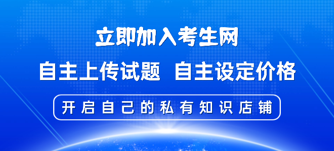 加入考生网开启私有知识店铺